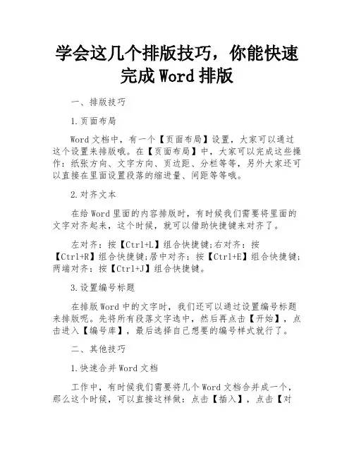 学会这几个排版技巧,你能快速完成Word排版