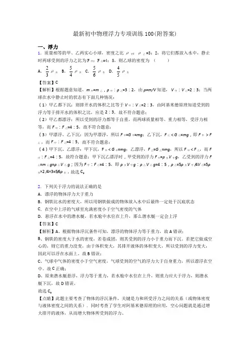 最新初中物理浮力专项训练100(附答案)