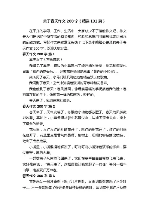 关于春天作文200字（精选131篇）