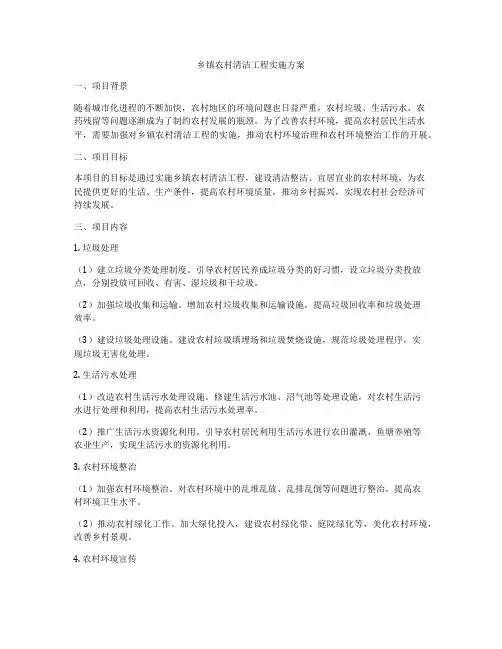 乡镇农村清洁工程实施方案