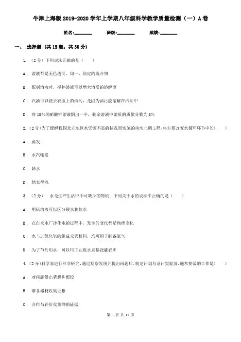 牛津上海版2019-2020学年上学期八年级科学教学质量检测(一)A卷