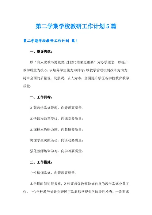 第二学期学校教研工作计划5篇