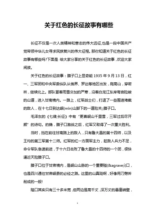 关于红色的长征故事有哪些