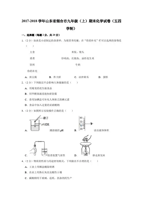 2017-2018学年山东省烟台市九年级(上)期末化学试卷(五四学制)(解析版)