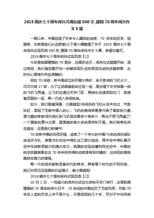2019国庆七十周年阅兵式观后感500字_建国70周年阅兵作文5篇