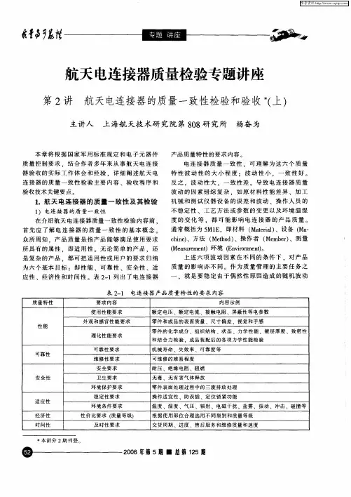 航天电连接器质量检验专题讲座：第2讲 航天电连接器的质量一致性检验和验收(上)