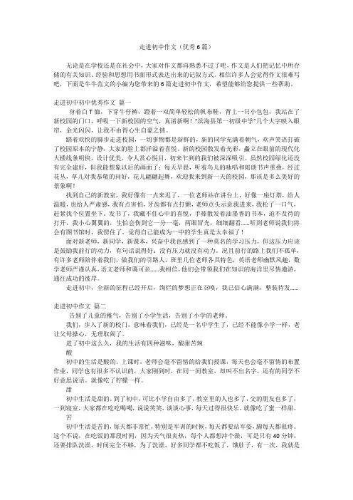 走进初中作文(优秀6篇)