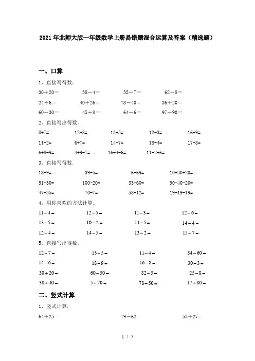 2021年北师大版一年级数学上册易错题混合运算及答案(精选题)