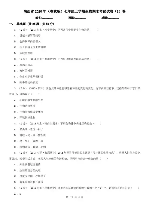 陕西省2020年(春秋版)七年级上学期生物期末考试试卷(I)卷