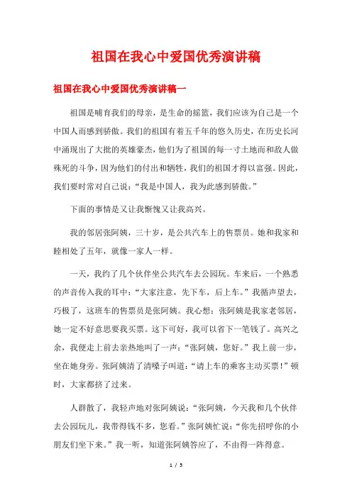 祖国在我心中爱国优秀演讲稿