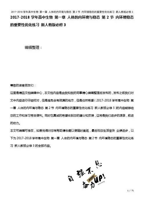 高中生物第一章人体的内环境与稳态第2节内环境稳态的重要性优化练习新人教版必修3(2021年整理)