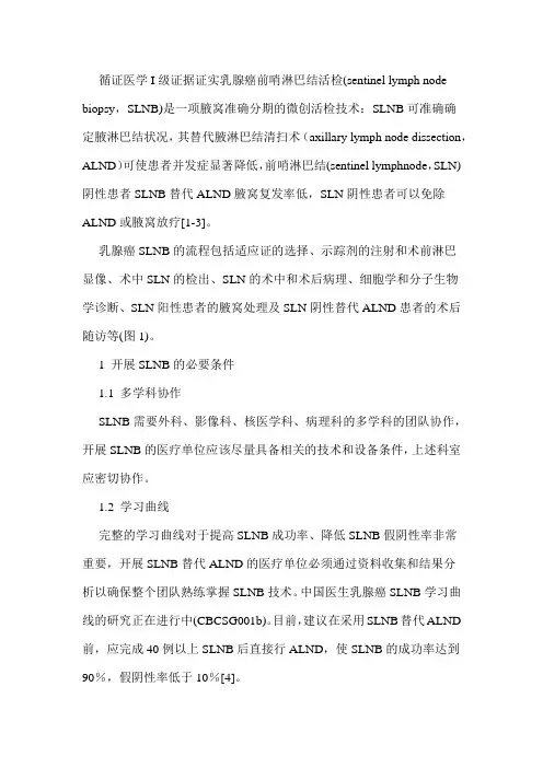乳腺癌前哨淋巴结活检临床指南