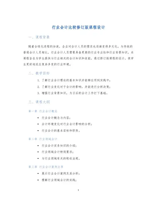 行业会计比较修订版课程设计