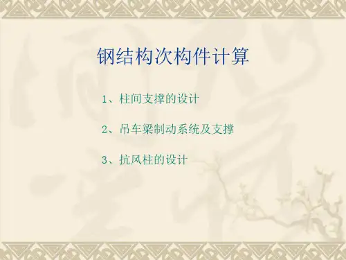 柱间支撑吊车及抗风柱