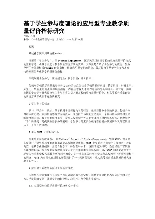 基于学生参与度理论的应用型专业教学质量评价指标研究