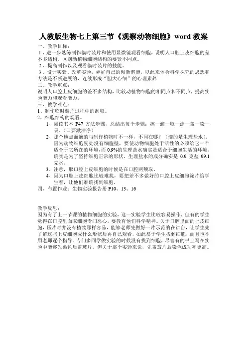 人教版生物七上第三节《观察动物细胞》word教案