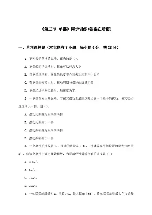 《第三节 单摆》(同步训练)高中物理选择性必修第一册_沪科版_2024-2025学年