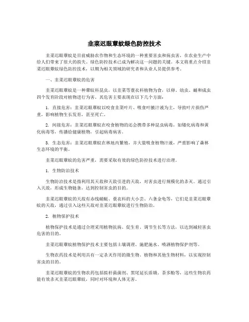 韭菜迟眼蕈蚊绿色防控技术