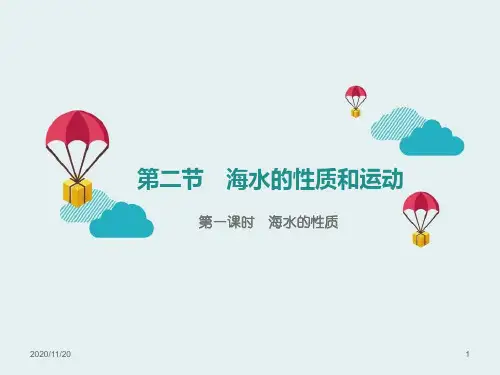 高中地理必修一《海水的性质和运动》地球上的水PPT(第一课时海水的性质)PPT精品课件