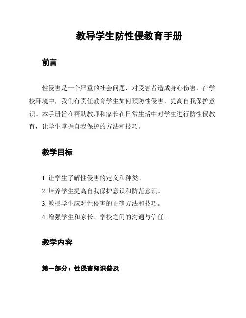 教导学生防性侵教育手册