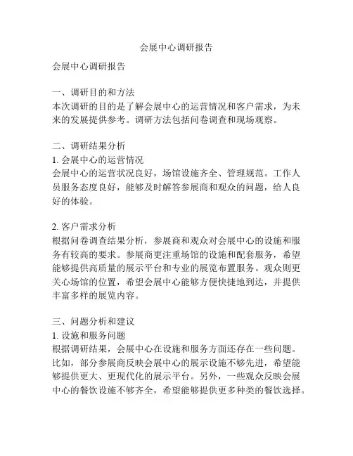 会展中心调研报告