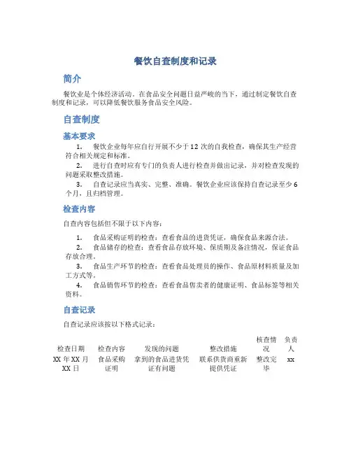 餐饮自查制度和记录