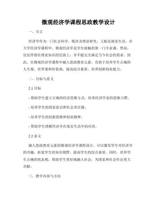 微观经济学课程思政教学设计