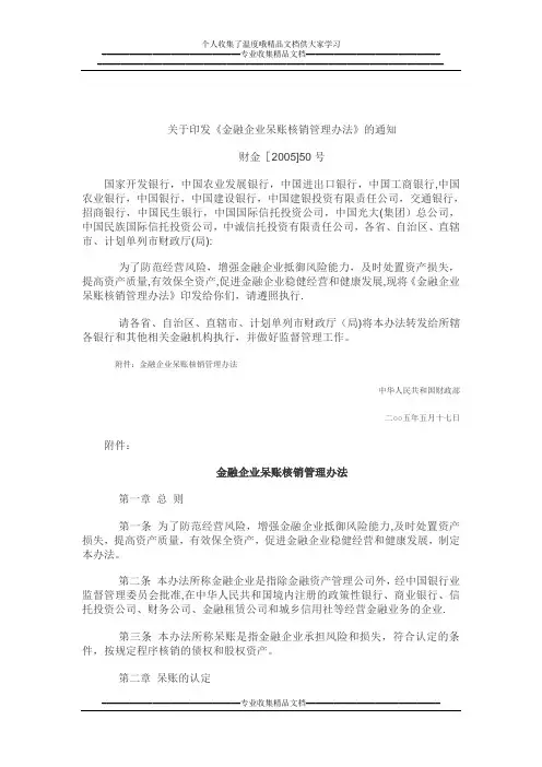《金融企业呆账核销管理办法》财金[2005]50号【新版精品资料】