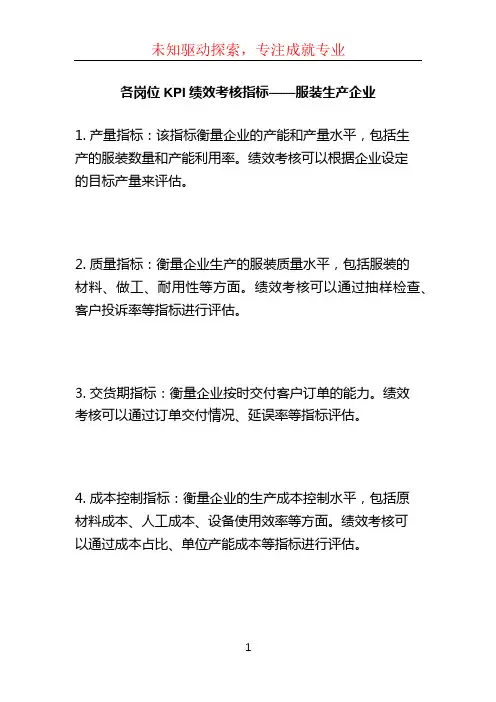 各岗位KPI绩效考核指标——服装生产企业