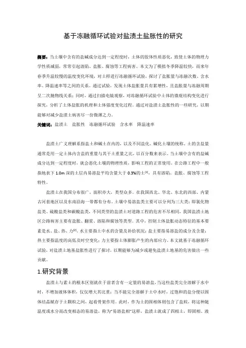 基于冻融循环试验对盐渍土路基盐胀性的研究