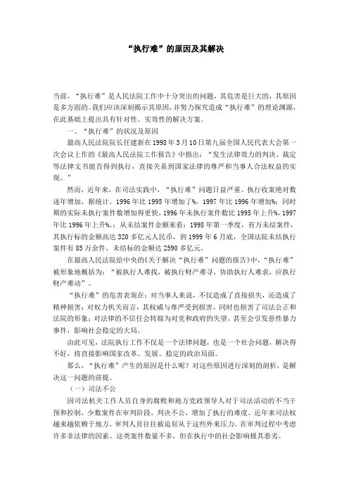 “执行难”的原因及其解决