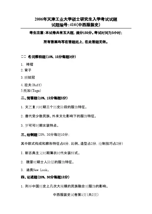 天津工业大学中西服装史(416)2006年考研专业课初试真题