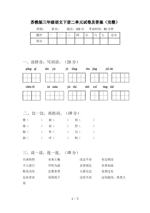 苏教版三年级语文下册二单元试卷及答案(完整)