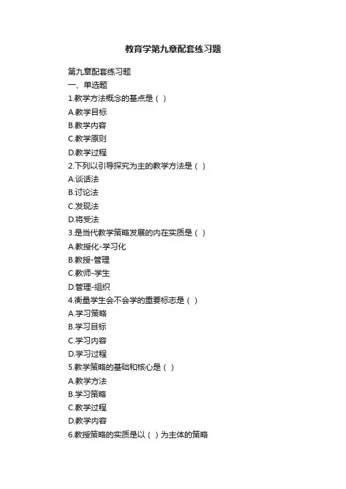 教育学第九章配套练习题