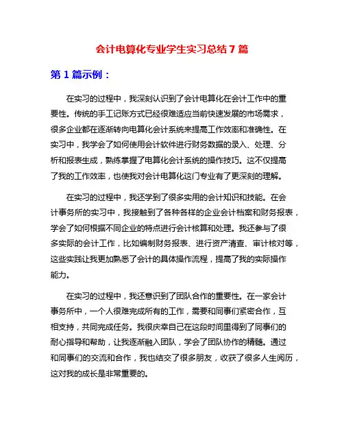 会计电算化专业学生实习总结7篇