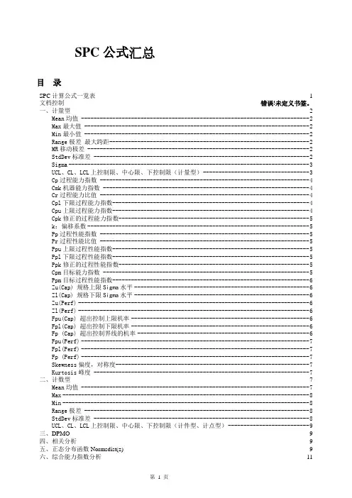 SPC公式汇总