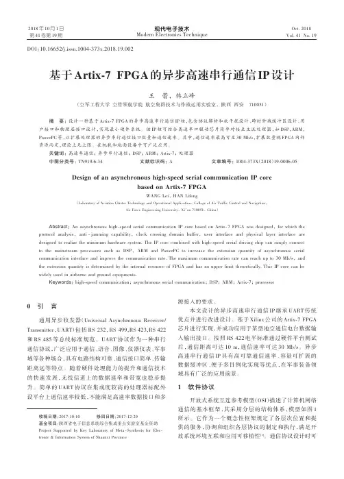 基于Artix-7 FPGA的异步高速串行通信IP设计