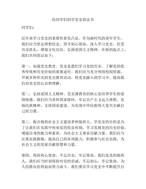 给同学们的学党史倡议书