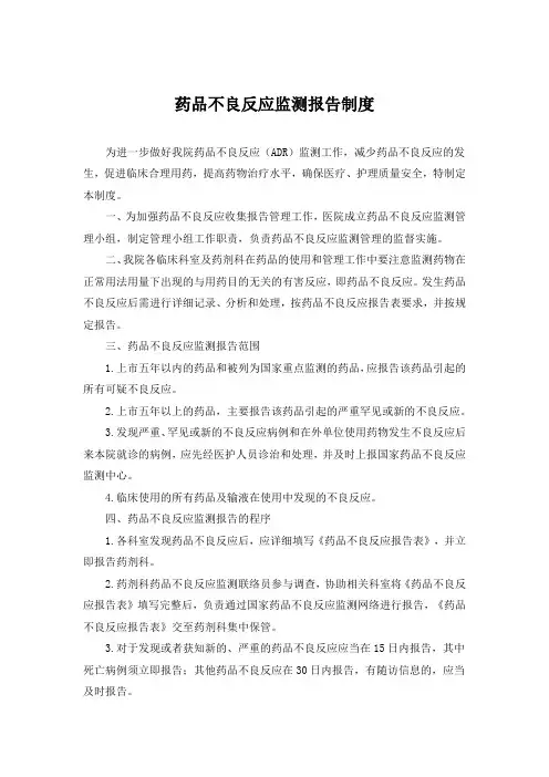 药品不良反应监测报告制度