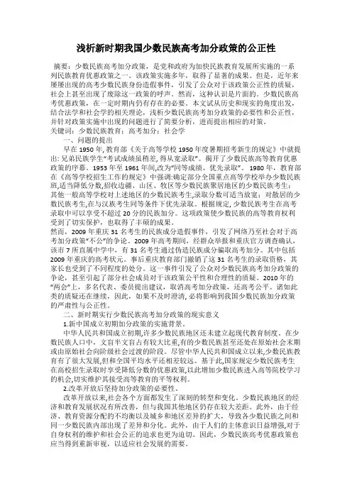浅析新时期我国少数民族高考加分政策的公正性