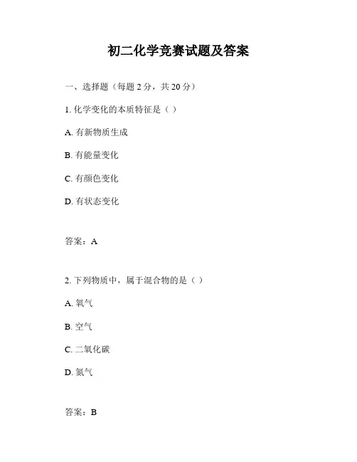 初二化学竞赛试题及答案