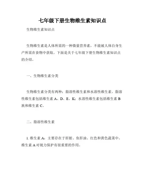 七年级下册生物维生素知识点