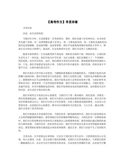 【高考作文】寻觅诗意