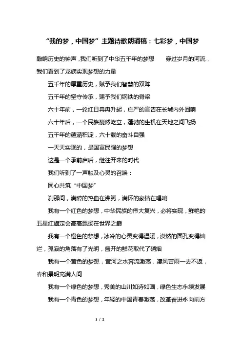 “我的梦,中国梦”主题诗歌朗诵稿：七彩梦,中国梦