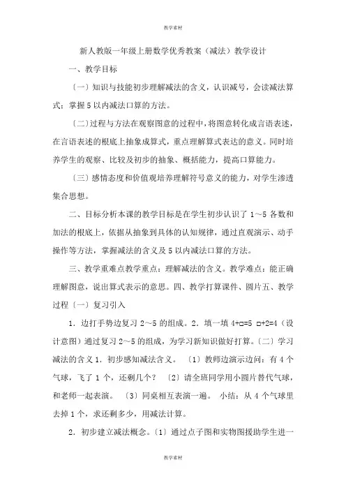 新人教版一年级上册数学优秀教案《减法》教学设计