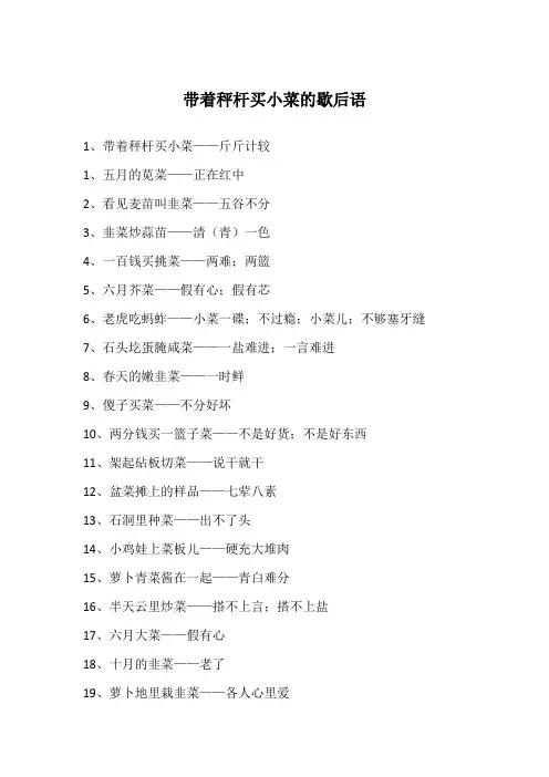 带着秤杆买小菜的歇后语