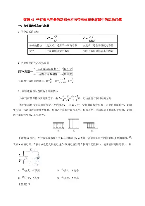2019高考物理一轮复习专题41平行板电容器的动态分析与带电体在电容器中的运动问题学案