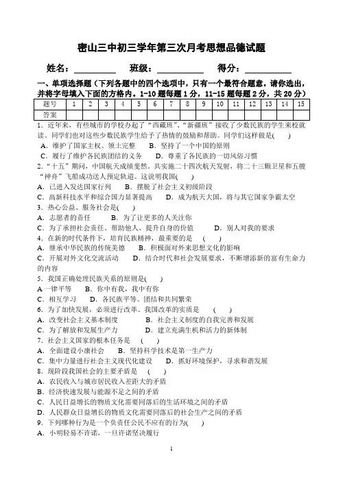 密山三中初三学年第三次月考思想品德试题