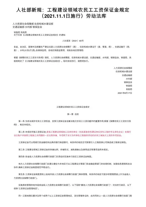 人社部新规：工程建设领域农民工工资保证金规定（2021.11.1日施行）劳动法库