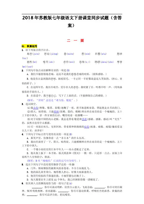 2018年苏教版七年级语文下册同步试题(含答案)第一单元二一面201703071136